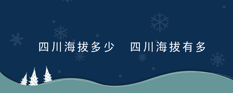 四川海拔多少 四川海拔有多少米